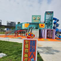 保安機器人共同遊具公園圖片