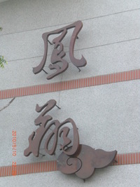 2009鳳祥國小圖片