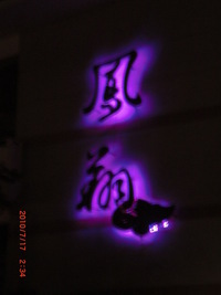 2009鳳祥國小圖片