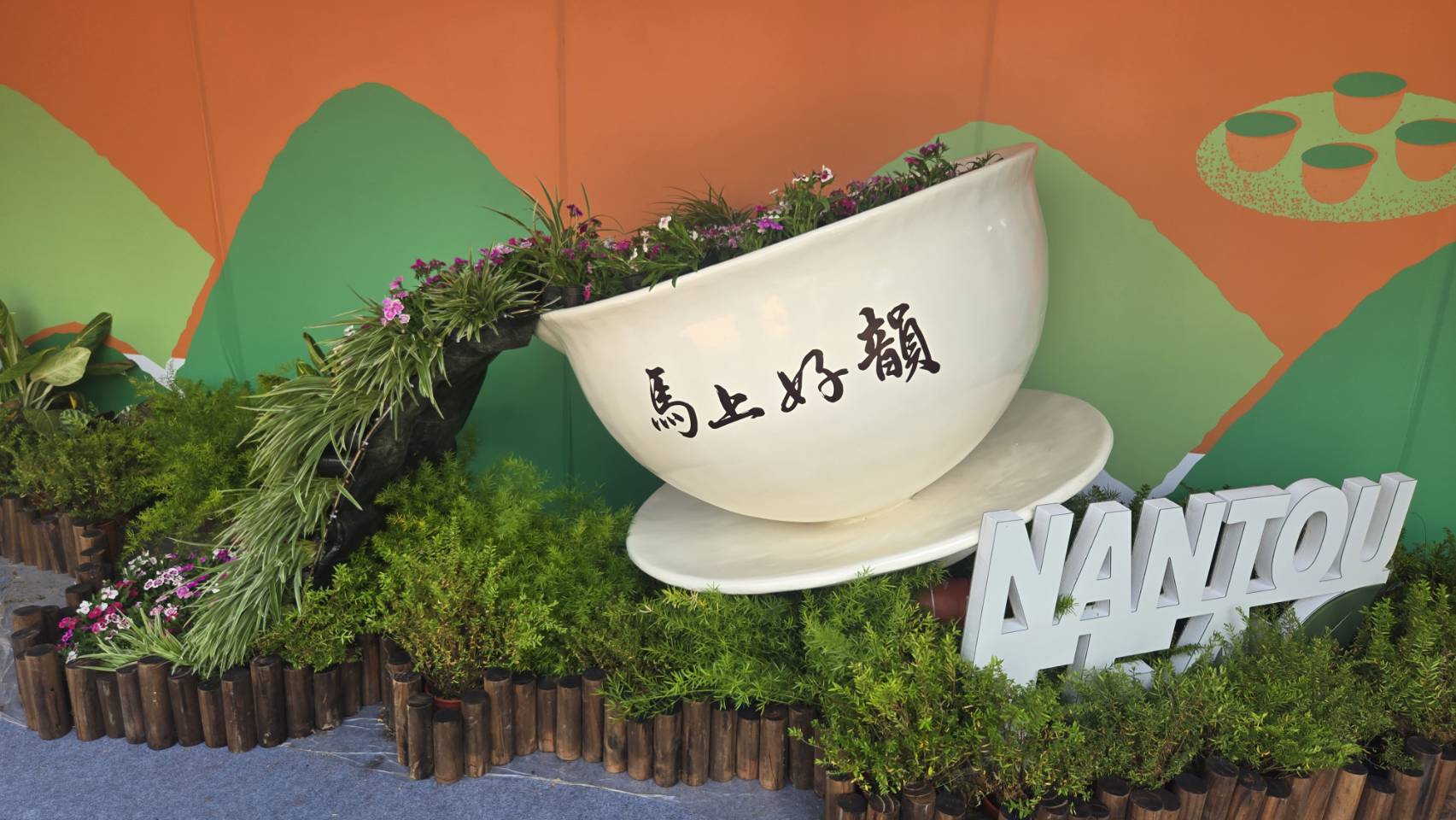 2026南投世界茶業博覽會圖片