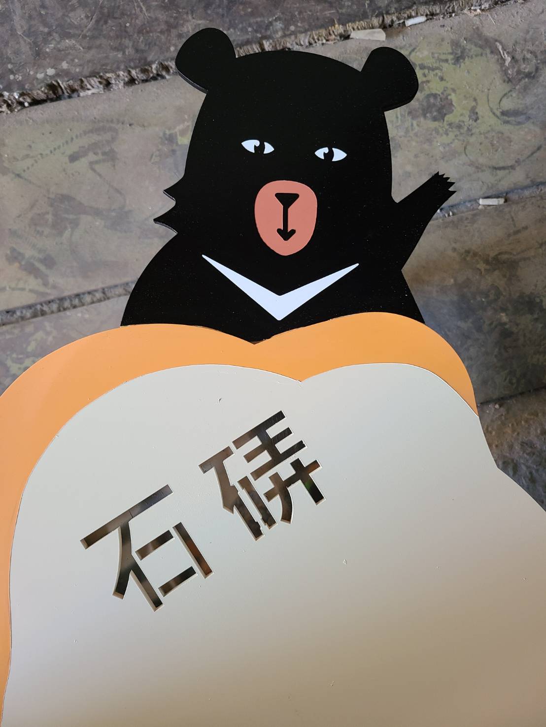 嘉義石硦指標圖片